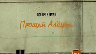 Galibri & Mavik  - Прощай, Алёшка (Премьера трека, 2022)