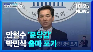 박민식 전 의원 “분당갑 출마 접는다”…안철수와 공천 경쟁 포기 / KBS  2022.05.09.