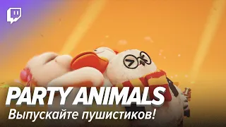 Party Animals. Выпускайте пушистиков!