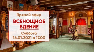 Прямой эфир | Всенощное бдение | 16.01.2021 г. в 17.00