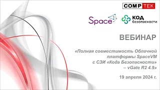 Вебинар «Полная совместимость Облачной платформы SpaceVM с СЗИ «Кода Безопасности» – vGate R2 4.9»