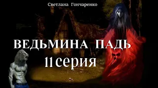 "ВЕДЬМИНА ПАДЬ"  11 серия (автор Светлана Гончаренко). Мистика. Истории на ночь.