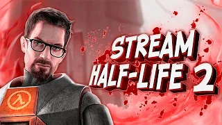 ХАЛФ ЛАЙФ 2 СТРИМ | HALF LIFE  2 ПРОХОЖДЕНИЕ НА МАКСИМАЛЬНОЙ СЛОЖНОСТИ | ПРОХОЖУ ВПЕРВЫЕ | №2