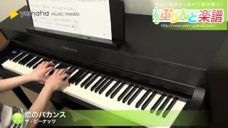 恋のバカンス / ザ・ピーナッツ : ピアノ（ソロ） / 入門