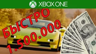 Как быстро получить 1,5 миллиона кредитов в Forza Horizon 2?