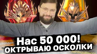 50 000 ПОДПИСЧИКОВ НА КАНАЛЕ! СПАСИБО ВСЕМ! Открываю осколки.