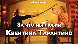 ЗА ЧТО МЫ ЛЮБИМ КВЕНТИНА ТАРАНТИНО