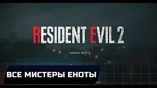 RESIDENT EVIL 2 REMAKE - ВЫЖИВШИЕ ПРИЗРАКИ (ВСЕ МИСТЕРЫ ЕНОТЫ)