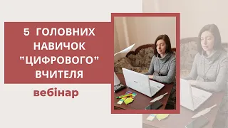 Вебінар "П’ять головних навичок цифрового вчителя"