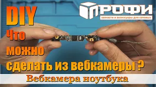 DIY вебкамера из старого ноутбука, как ее можно использовать? Профи.