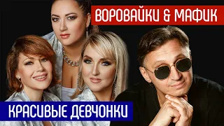 ВОРОВАЙКИ Гр. и МАФИК - Красивые девчонки | Official Music Audio | 2023 г. | 12+
