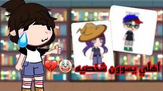 خليت اهلي يسوون شخصيه وليتني استخرت 🤡💔| قاشا كلوب