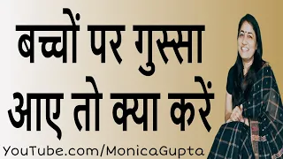 When You Get Angry at Your Child - बच्चों पर गुस्सा - Parenting Tips - Monica Gupta