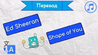 Перевод песни Ed Sheeran - Shape of you на русский язык