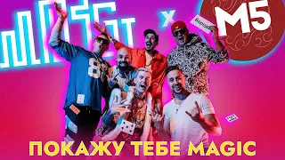 MOZGI & Magic Five - Покажу тебе Magic [ 1 ЧАС ]