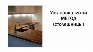 Сборка кухни МЕТОД (часть 3) Столешницы