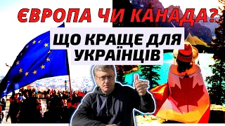 Куди краще їхати біженцям з україни? Канада чи Європа?