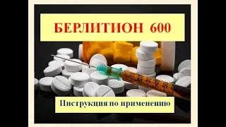 Берлитион 600 (раствор для инфузий): Инструкция по применению