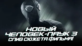 Новый Человек-паук 3 - СЛИВ СЮЖЕТА ФИЛЬМА! Веном VS Спайди? (The Amazing Spider-man 3)