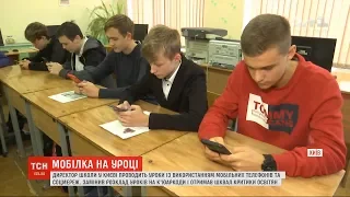 Директор школи у Києві проводить уроки із використанням мобільних телефонів