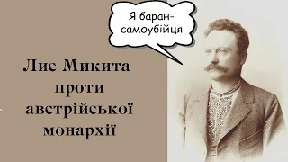 Як Лис Микита сміється з Австро-Угорщини (і всіх інших)