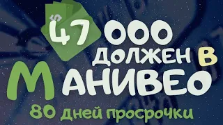 ДОЛЖЕН 47000 В MONEYVEO! ДОЛГ ПРОДАН В ТАЛИОН ПЛЮС! ПРОСРОЧКА 80 ДНЕЙ! МФО УКРАИНА 2021 1#8