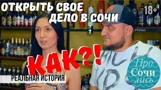 Работа в Сочи и Адлере 🔵отзывы переехавших на пмж в видео ➤Как открыть свое дело 🔵ПроСОЧИлись