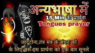 Prophetic Tongues Prayer || शैतान के प्रकोप के सारे बंधन से छुड़ाने के लिए अन्यभाषा में भविष्यवाणी