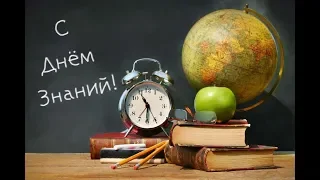 1 сентября! Поздравление с Днем знаний!