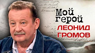 Леонид Громов. Интервью с актером | "Громозека", "Линия судьбы", "Восьмидесятые", "Борис Годунов"