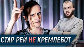 Кремлеботы делают больно | СТАР РЕЙ