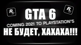 GTA 6 НЕ БУДЕТ!