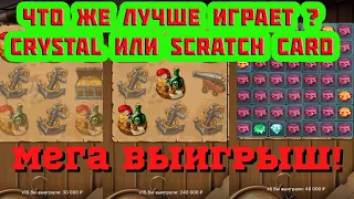 БИТВА CRYSTAL ИЛИ SCRATCH CARD?? | ЧТО ЖЕ ИГРАЕТ ЛУЧШЕ ?? | 888STARZ AND 1XGAMES | 1XBET | ЗАНОСЫ