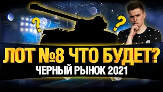 ЧЕРНЫЙ РЫНОК WOT 2021? ЧТО НАС ЖДЕТ? ЛОТ 8