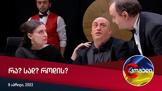 კომედი - რა? სად? როდის?