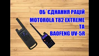 Налаштування сумісності рації Motorola t82 та Baofeng UV-5R