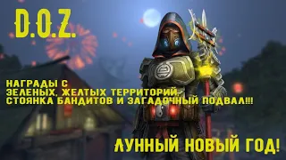 Обновление - Лунный новый год в DOZ! DOZ:SURVIVAL. №2