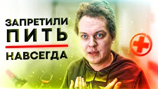 Я СНОВА ЧУТЬ НЕ УМЕР И БРОСИЛ БУХАТЬ