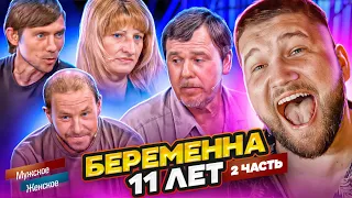 БЕРЕМЕННА 11 ЛЕТ - ЧАСТЬ 2 (мужское женское)