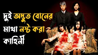 A Tale of Two Sisters (2003) Movie Explained in Bangla | Bengali Audio Story | Haunting Realm