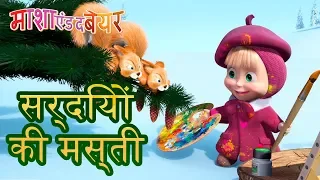 माशा एंड द बेयर 🎨🎩🛷🦊सर्दियों की मस्ती🦊🛷🎩🎨 Masha and the Bear