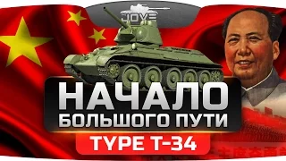 Начало Большого Пути! (Обзор Type T-34)