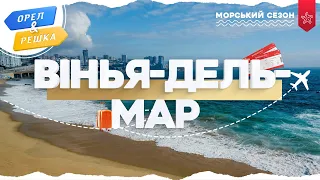 ВІНЬЯ-ДЕЛЬ-МАР (ЧИЛІ). Морський сезон | Орел і решка УКРАЇНСЬКОЮ