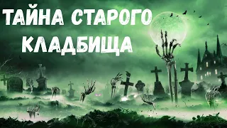 Страшная история. Тайна старого кладбища.