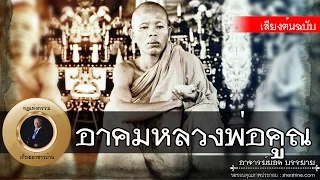 อาจารย์ยอด : อาคมหลวงพ่อคูณ [พระอริยสงฆ์]