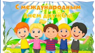 МЕЖДУНАРОДНЫЙ ДЕНЬ ДРУЖБЫ - 30 июля!//International friendship day!