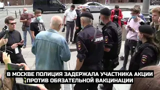 В Москве полиция задержала участника акции против обязательной вакцинации