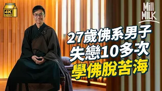 #MM｜27歲佛系社工拍十多次拖因失戀被出軌學佛 創年輕人佛教平台從愛情語錄中傾佛偈 免費帶團去觀音寺齊學佛理：佛教唔止拜神裝香食齋｜#700萬種生活 #4K