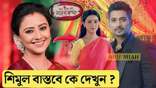 কার কাছে কই মনের কথা সিরিয়ালের নায়িকা শিমুল বাস্তবে কে জানেন/Kar Kache Koi Moner Katha @zeebangla