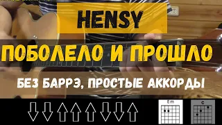 Как играть: Hensy - поболело и прошло (БЕЗ БАРРЭ | ПРОСТЫЕ АККОРДЫ | ДЛЯ НАЧИНАЮЩИХ)